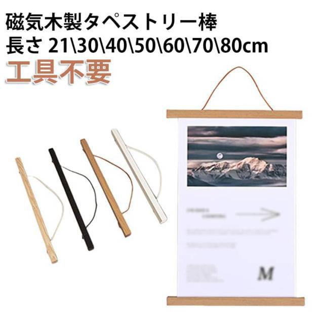 木製 タペストリー棒 マグネット式 磁気 21~80cm フォトフレーム 磁気