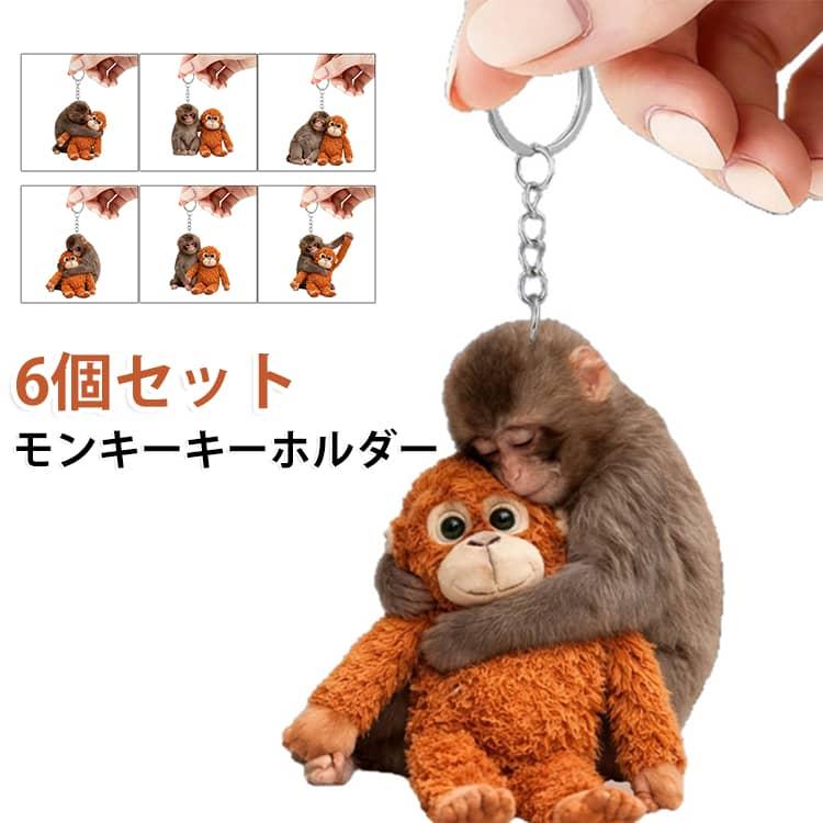 6個セット】 ぬいぐるみ モンキー キーホルダー ストラップ バッグ