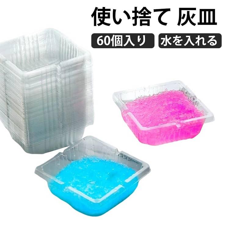 使い捨て 灰皿 60個入り 卓上灰皿 水を入れるだけ 使いやすい 火が