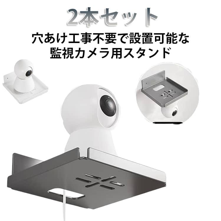 2本セット 穴あけ不要 監視カメラスタンド モニタースタンド 置物型