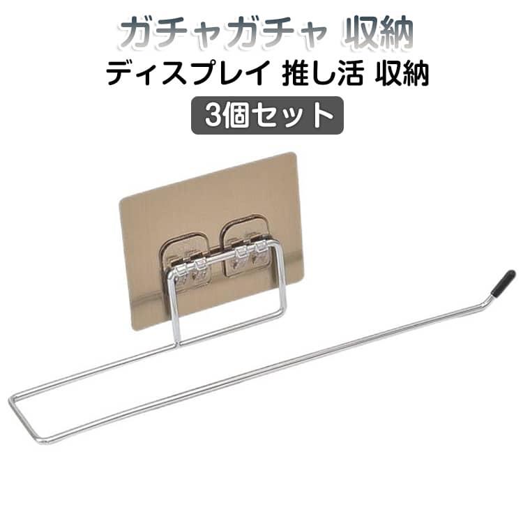 3個セット ガチャガチャ 収納 キーホルダー収納 ガチャ ぬいぐるみ アクキー ディスプレイ 推し活 収納 展示 アクキースタンド 推し活グッズ ディ | 