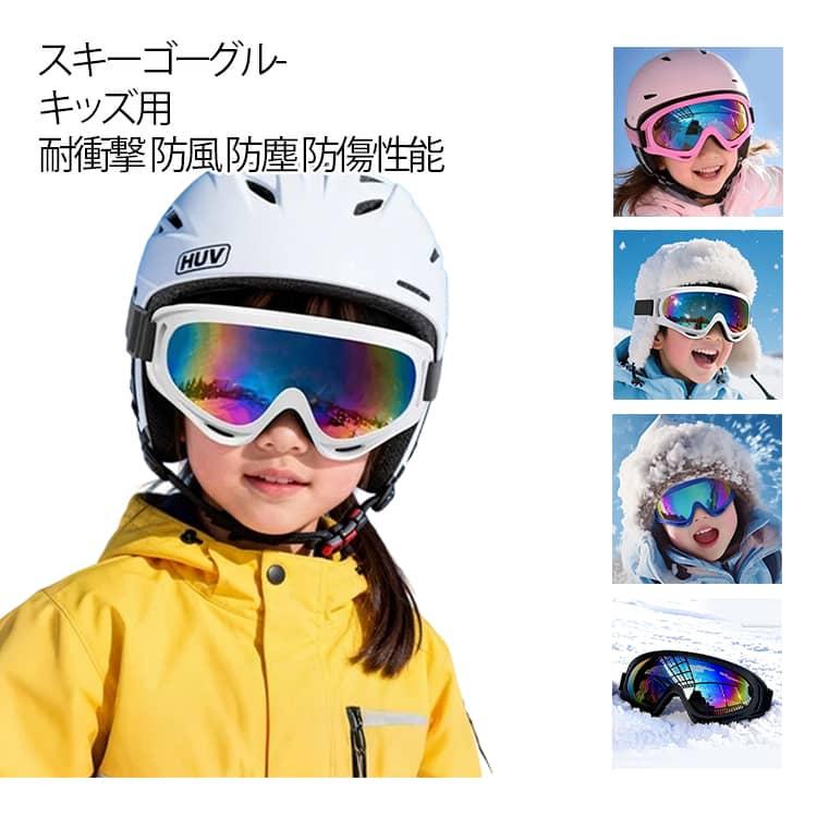 スキー ゴーグル ジュニア 子供 スノーボード キッズ スノーゴーグル
