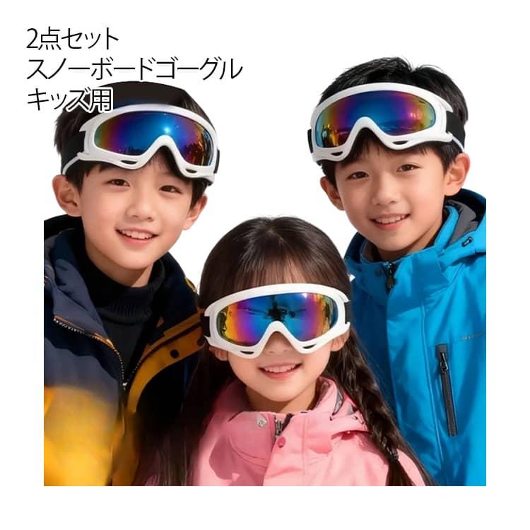 【2点セット】 スキー スノーボード ゴーグル キッズ ジュニア 男の子 3歳〜15歳  女の子 子供 子ども こども 紫外線カット 紫外線カット レ |  | 05