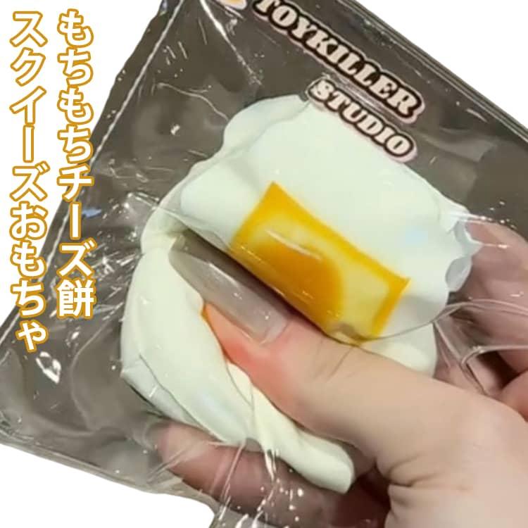 もちもちチーズ餅 スクイーズ おもちゃ 水感スクイーズ 伸縮性のある