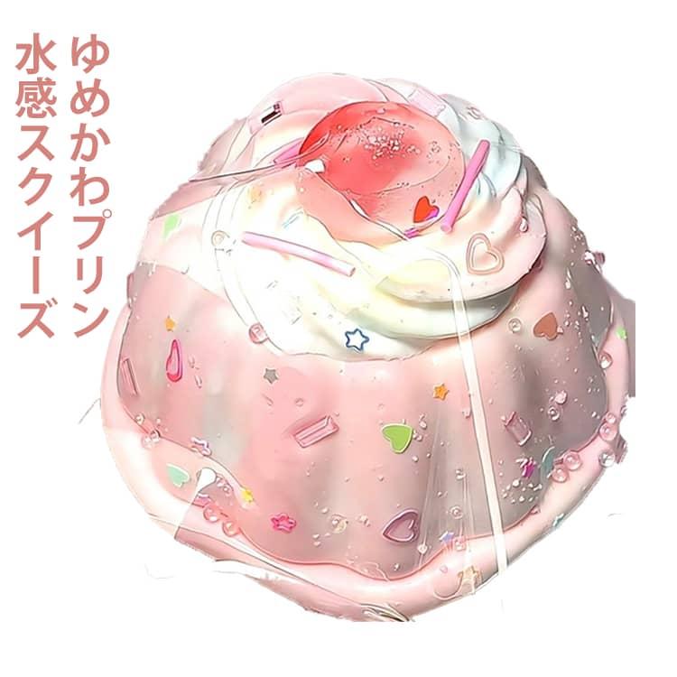 ゆめかわプリン 水感スクイーズ スクイーズ ぷにぷに メロジョイ スクイーズケーキおもちゃ 低反発 ふわふわ 肉球 感触 おもちゃ 肉球 感触 プッシ | 
