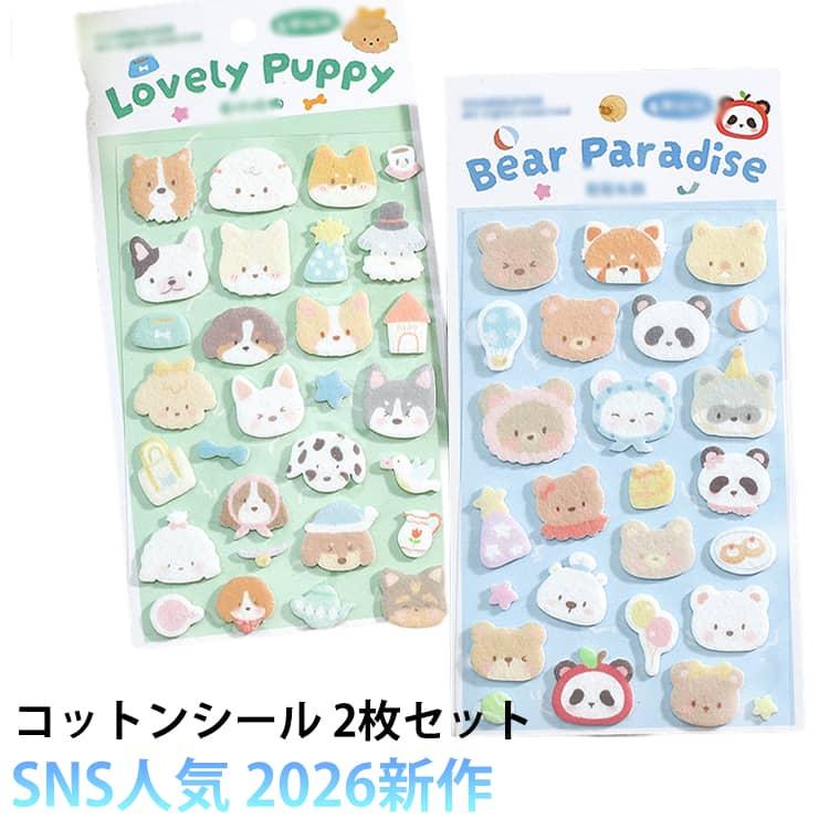 2枚セット 立体シール コットンパフィーシール 水筒 アルバム飾り 