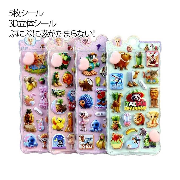 5枚セット トゥントゥントゥンサフール シール イタリアンブレイン