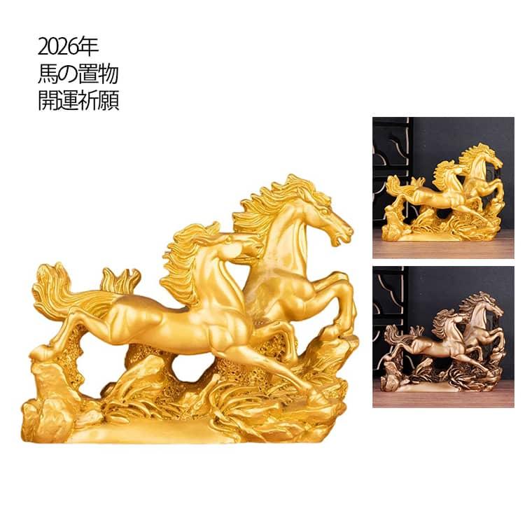 馬の置物 玄関 縁起 風水 馬 置物 グッズ 雑貨 干支飾り uma ウマ うま