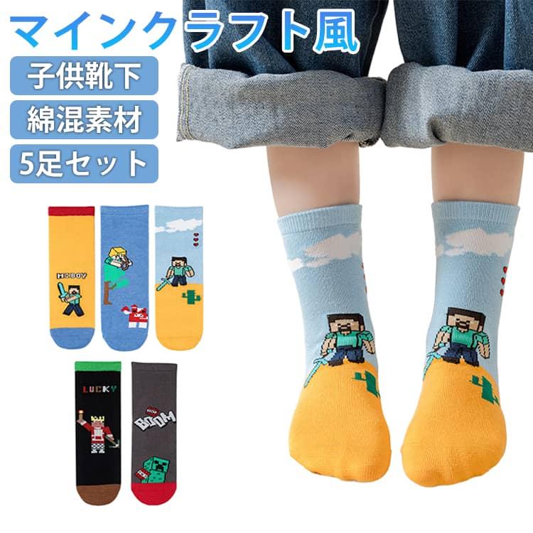 キッズ 靴下 5足セット マインクラフト風 子供用ソックス 靴下 クルーソックス ジュニア ベビー 幼児 男の子 女の子 通学 通園用 ボーイズ ガー | 