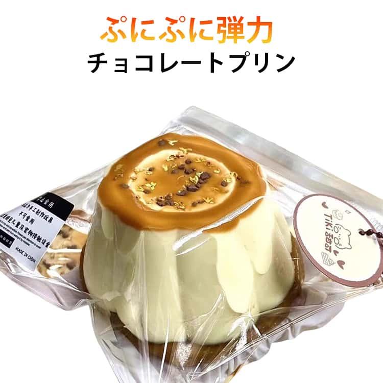 スクイーズケーキおもちゃ チョコレートプリン メロジョイ スクイーズ ストレス解消 癒し 水感スクイーズ  ぷにぷに弾力 低反発ソフト握り心地 伸縮自 | 