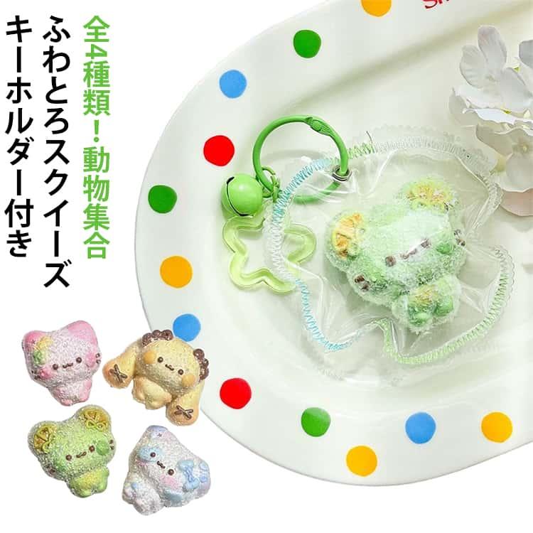 ふわとろスクイーズ どうぶつ キーホルダー メロジョイ スクイーズ