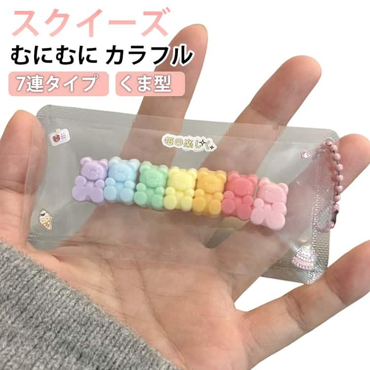 7連タイプくま スクイーズ ストレス解消 かわいい ぷにぷに おもちゃ