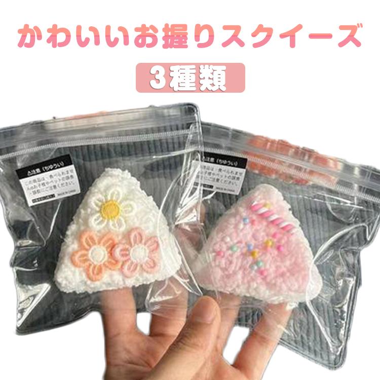 スクイーズ メロジョイ お握りスクイーズ 低反発 大福  ぷにぷに ふわふわ おもちゃ 肉球 感触 プッシュ 食品サンプル 握って遊ぶ お菓子 おにぎ | 