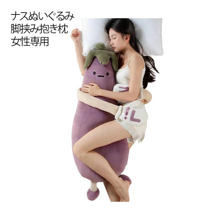 ナスぬいぐるみ 脚挟み抱き枕 女性専用 抱き枕 添い寝哄ぐ神器 柔らか
