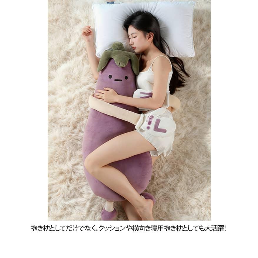 ナスぬいぐるみ 脚挟み抱き枕 女性専用 抱き枕 添い寝哄ぐ神器 柔らか 