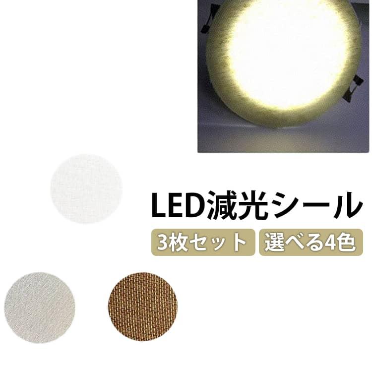 3枚セット 直径5-18cm ランプシェード ダウンライト LED 拡散カバー