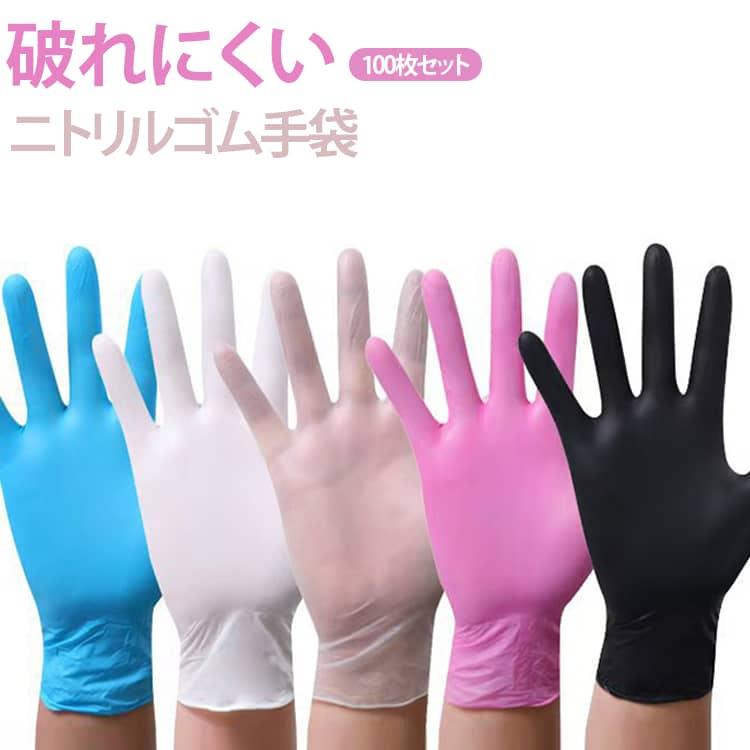 ニトリル手袋 100枚セット PVC ゴム手袋 使い捨て グローブ ニトリル