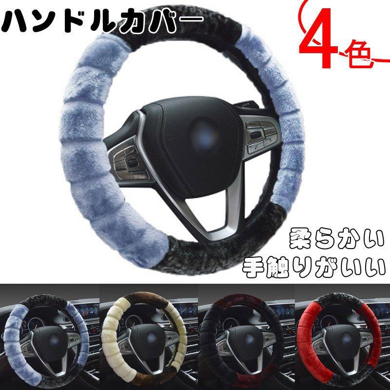 軽自動車カー用品柔らかいハンドルカバー車用品絶妙な手触りふわふわ秋冬用 | 