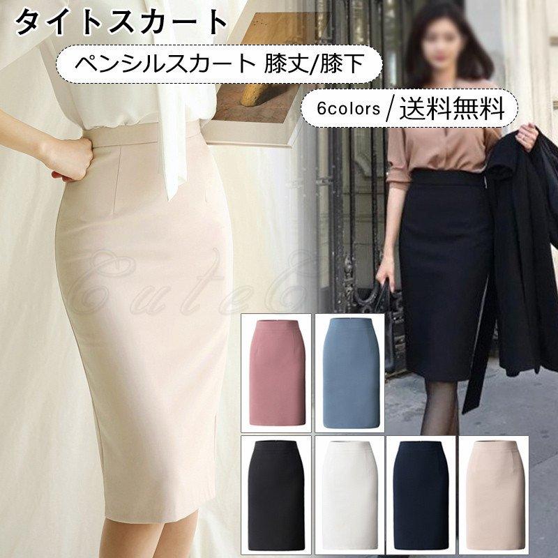 タイトスカート21年春新作ペンシルスカートレディース膝丈/膝下無地ボトムスハイウエストフォーマル美脚通勤ビジネス仕事 | 