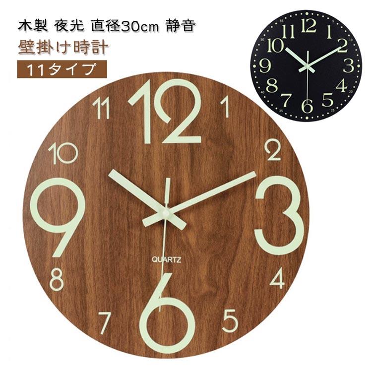 壁掛け時計 掛け時計 夜光 30cm 静音 北欧 発光壁時計 木製 蓄光蛍光