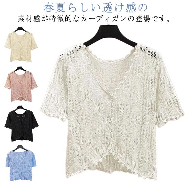 春夏 サマーカーディガン サマーニット ボレロ カットワーク 通勤