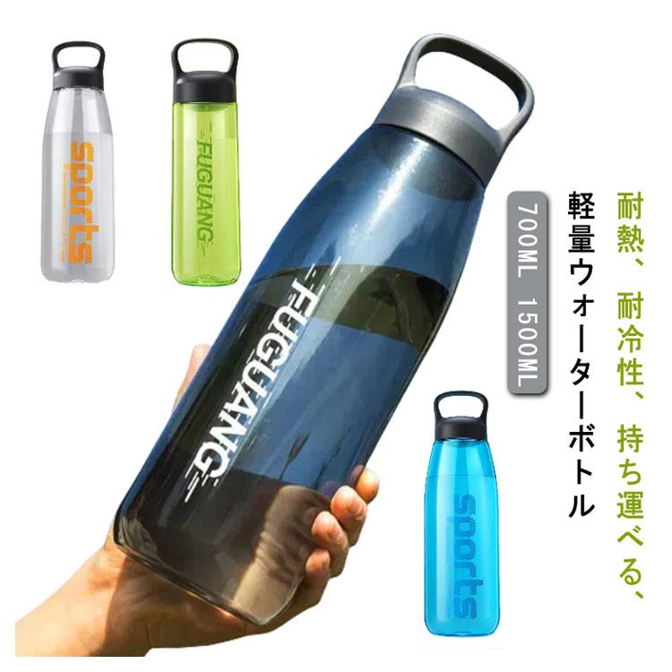 プラスチックボトル ウォーターボトル 透明 ボトル 水筒 700ML 1500ML プラスチック 洗い