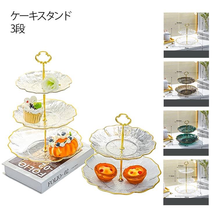 ケーキスタンド 3段 アフタヌーンティー スタンド クリア ゴールド