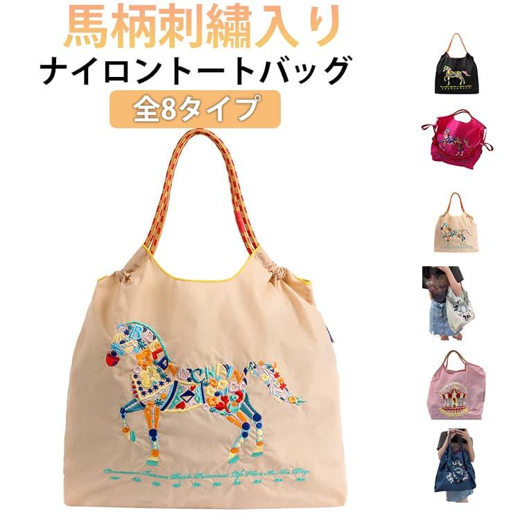 トートバッグ 馬柄 馬 刺繍 レディース サブバッグ ナイロン エコ