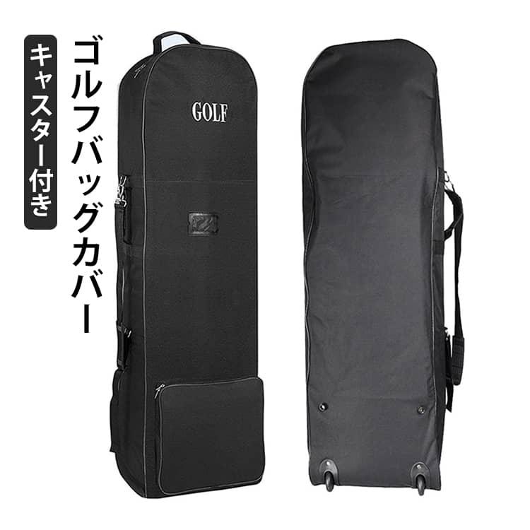 ゴルフバッグ カバー 飛行機 トラベルカバー キャスター付き