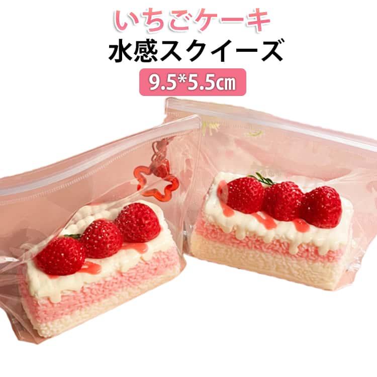 水感スクイーズ ケーキ いちご スクイーズ 水感 ぷにぷに ふわとろ