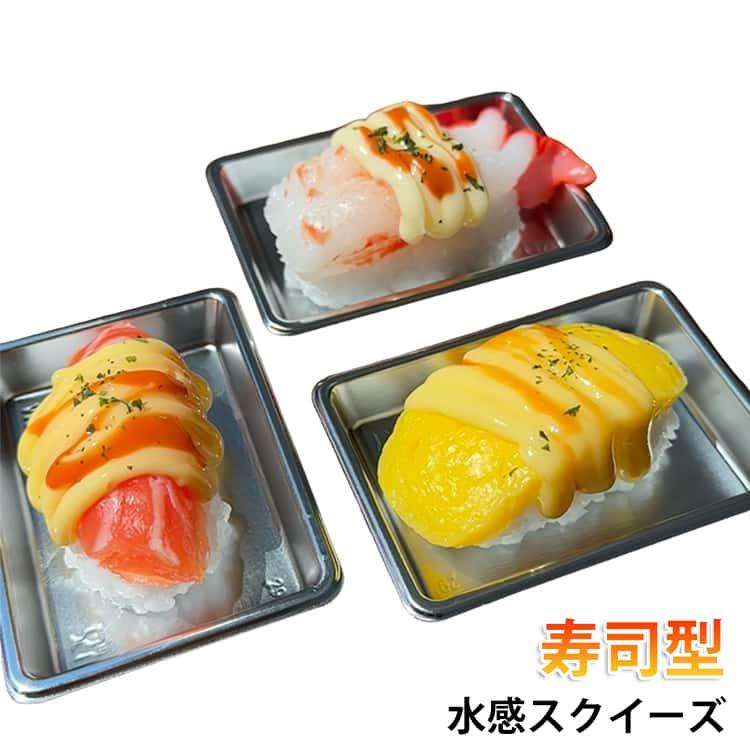 水感スクイーズ サーモン エビ 玉子 寿司 すし スクイーズ 水感