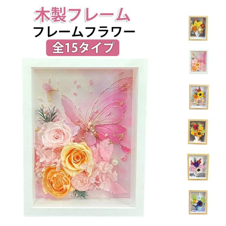 プリザーブドフラワー バラ 花束 蝶々 フレームフラワー フラワー