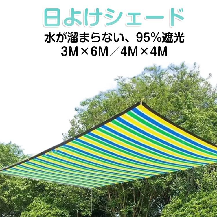 日よけシェード 3M×6M 4M×4M 屋外 日除け シェード UVカット メッシュ