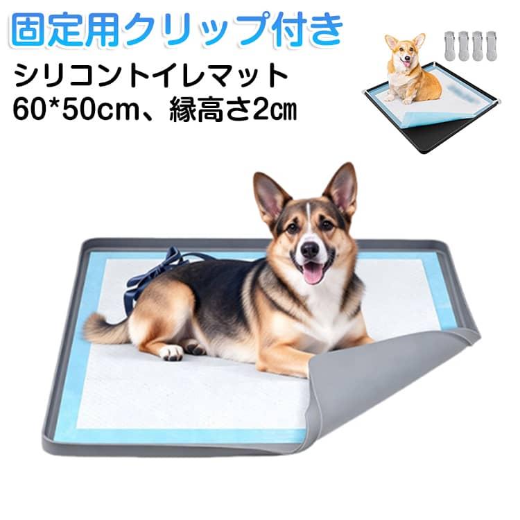 60*50cm 犬 トイレトレー シリコン トイレマット ワイドサイズ 洗える 