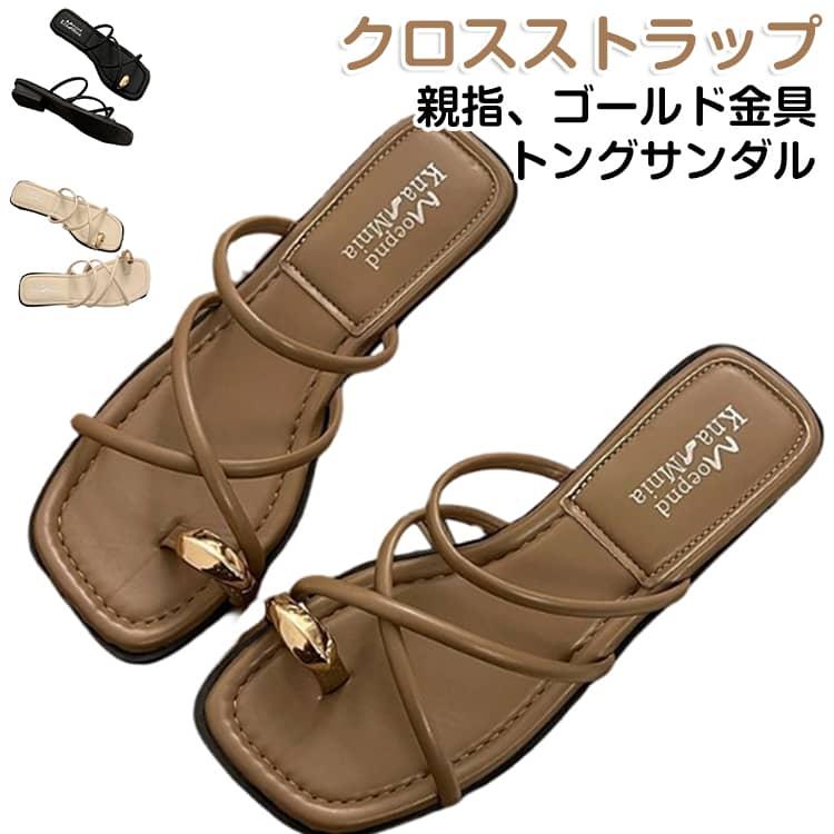 トングサンダル 親指トング クロス ストラップサンダル フラット