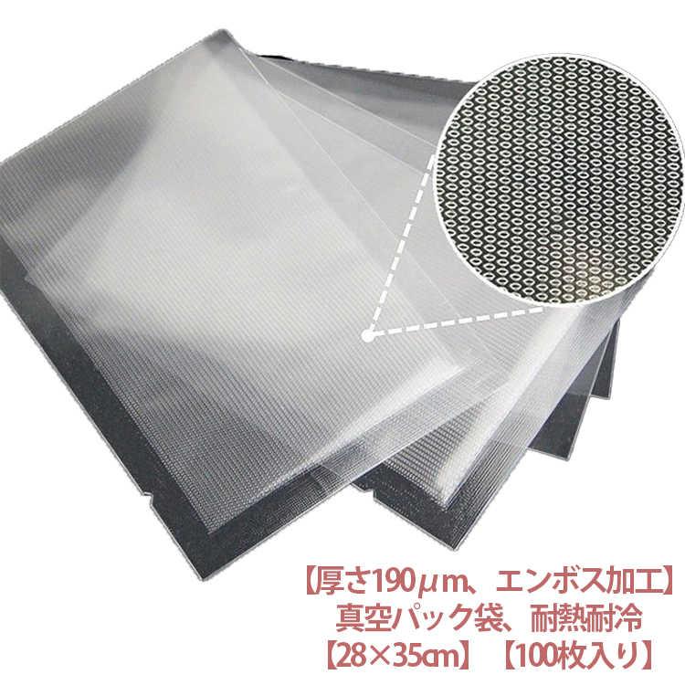 真空パック袋 エンボス加工 28×35cm 真空包装袋 100枚入り 真空パック
