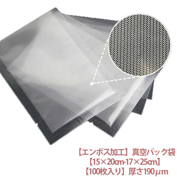真空パック袋 エンボス加工 15×20cm 17×25cm 100枚入り 真空パック機