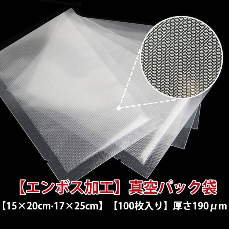 真空パック袋 エンボス加工 15×20cm 17×25cm 100枚入り 真空パック機
