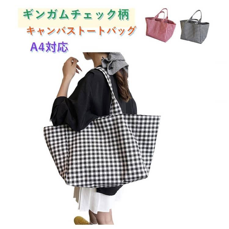 トートバッグ ギンガムチェック柄 レディース キャンバス バッグ A4 大