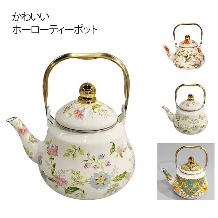 ホーロー やかん ケトル 茶こし付き 直火 IH対応 琺瑯 ティーポット