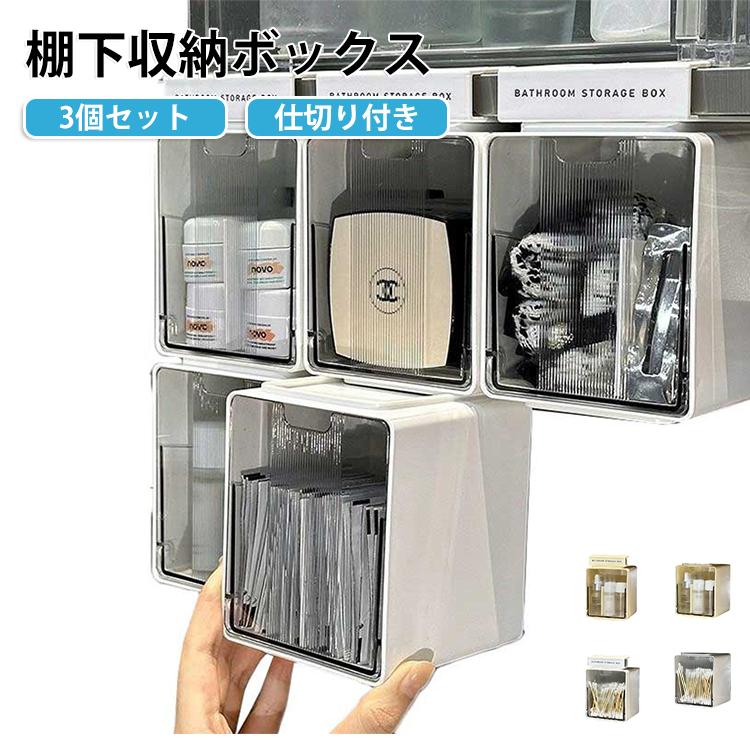3個セット 収納ボックス ミラーキャビネット 吊り下げ 棚下 フック式 吊り下げ式 穴あけ不要 工具不要 洗面所 コスメ収納 浴室 バスルーム 引き出 |  | 05