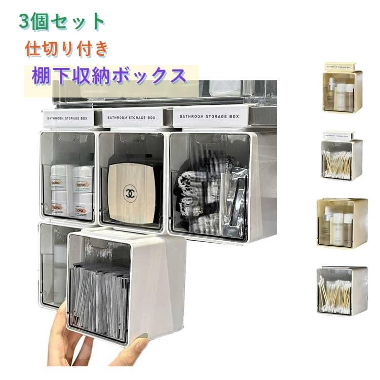 3個セット 収納ボックス ミラーキャビネット 吊り下げ 棚下 フック式 吊り下げ式 穴あけ不要 工具不要 洗面所 コスメ収納 浴室 バスルーム 引き出 |  | 09