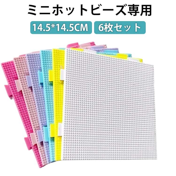 アイロンビーズプレート 6枚セット 2.6mm ミニホットビーズ専用 28