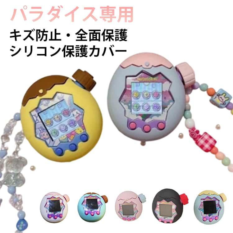 たまごっちパラダイス用 シリコンカバー 保護ケース Tamagotchi