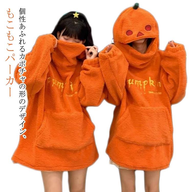 もこもこ カボチャ パーカー ボア トップス フード付き ハロウィン衣装 