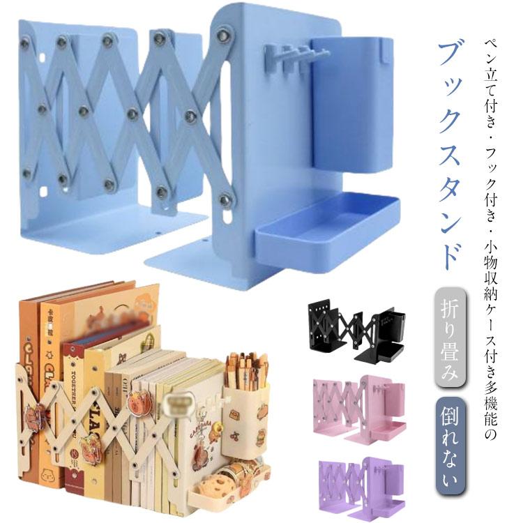 ブックスタンド 伸縮 折りたたみ 本立て ペン立て付き スチール ブック