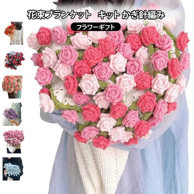 全18色 花束ブランケット キット グラデーション かぎ針編み 花束