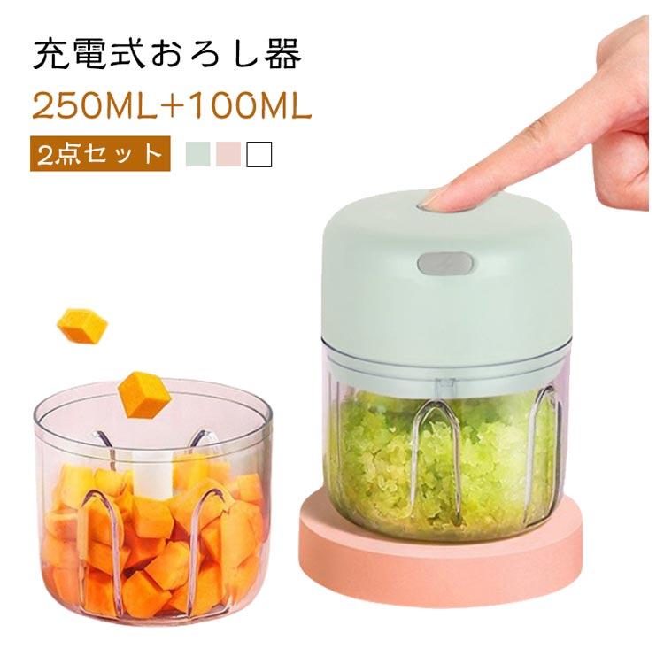 2点セット】フードプロセッサー 250ML/三刃 100ML/二刃 大根おろし器