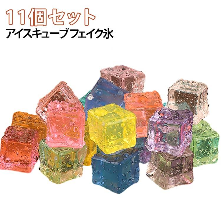 アクリル氷 アクリルアイス 11個セット アイスキューブ フェイク氷