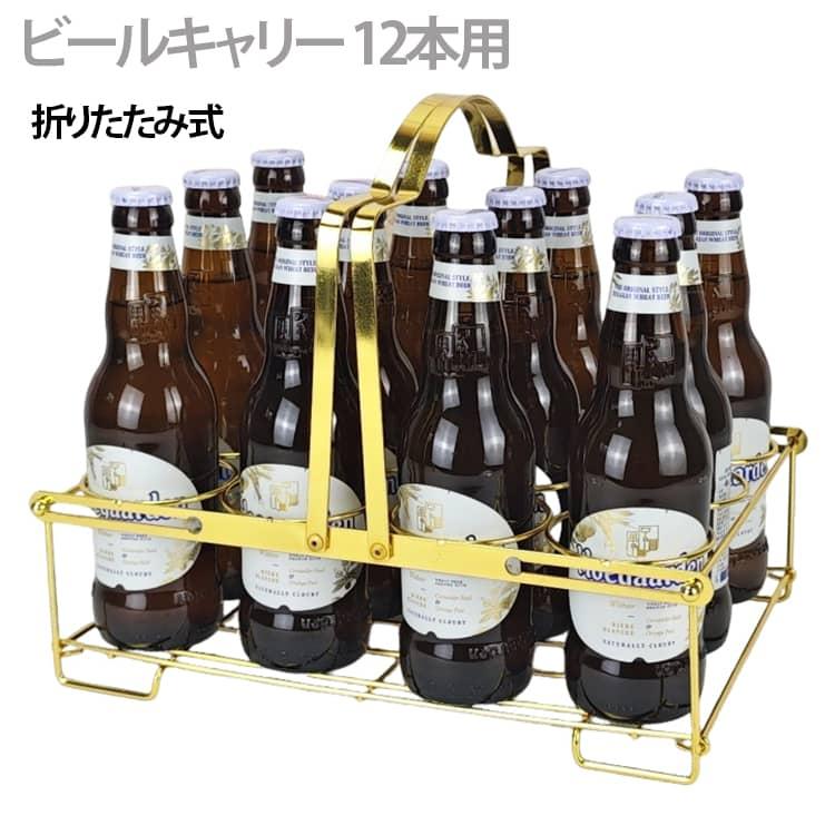 送料無料 ビールキャリー 12本用 折りたたみ式 ボトルキャリアー